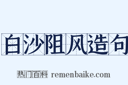 白沙阻风造句是什么意思的图片